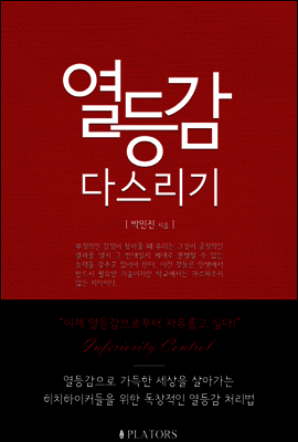 열등감 다스리기