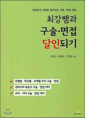 최강쌤과 구술 면접 달인되기