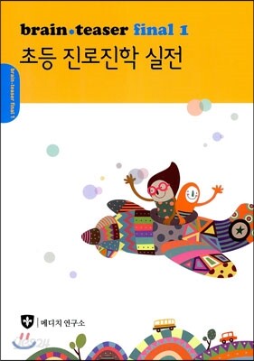 초등 진로진학 실전
