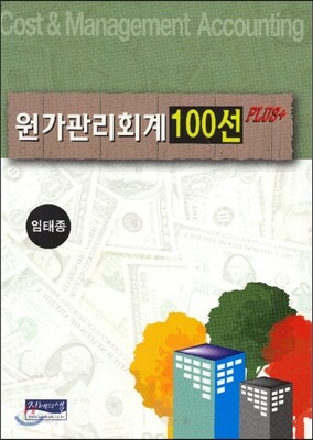 원가관리회계 100선 PLUS+ 플러스