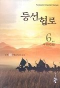 등선협로 1-6 완결 