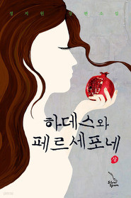 하데스와 페르세포네 - 상,하 총2권 (완결)/신영   