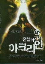 전설의 기사 아크리안 1-5 (완결) 