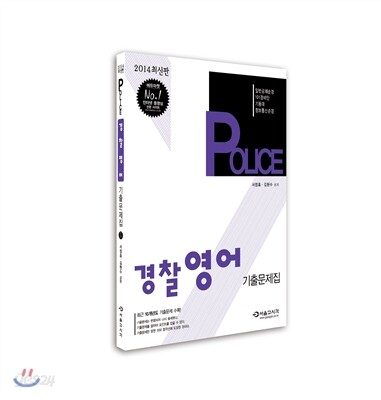 2014 POLICE 경찰 영어 기출문제집