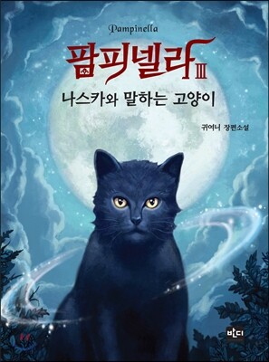 팜피넬라 3