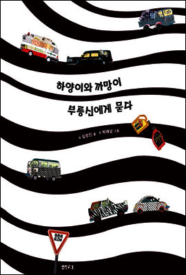 하양이와 까망이 부릉신에게 묻다