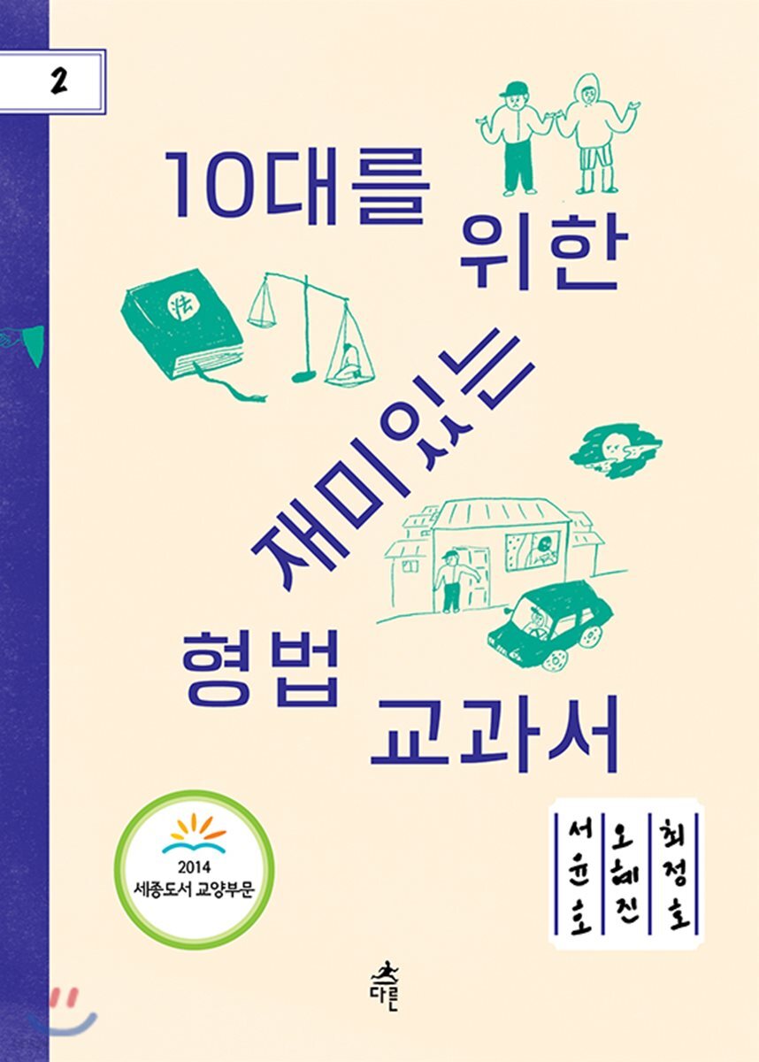 10대를 위한 재미있는 형법 교과서