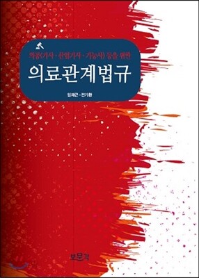 의료관계법규