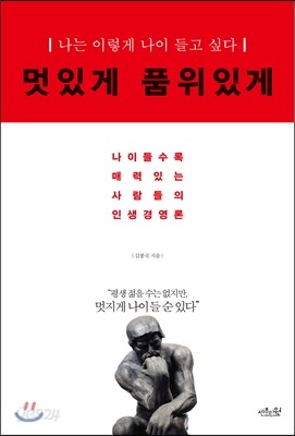 멋있게 품위있게