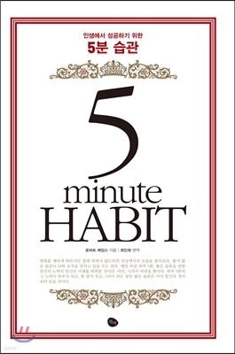 5분 습관 5 minute HABIT