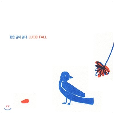 루시드 폴 (Lucid Fall) 6집 - 꽃은 말이 없다