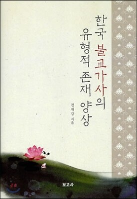 한국 불교가사의 유형적 존재 양상