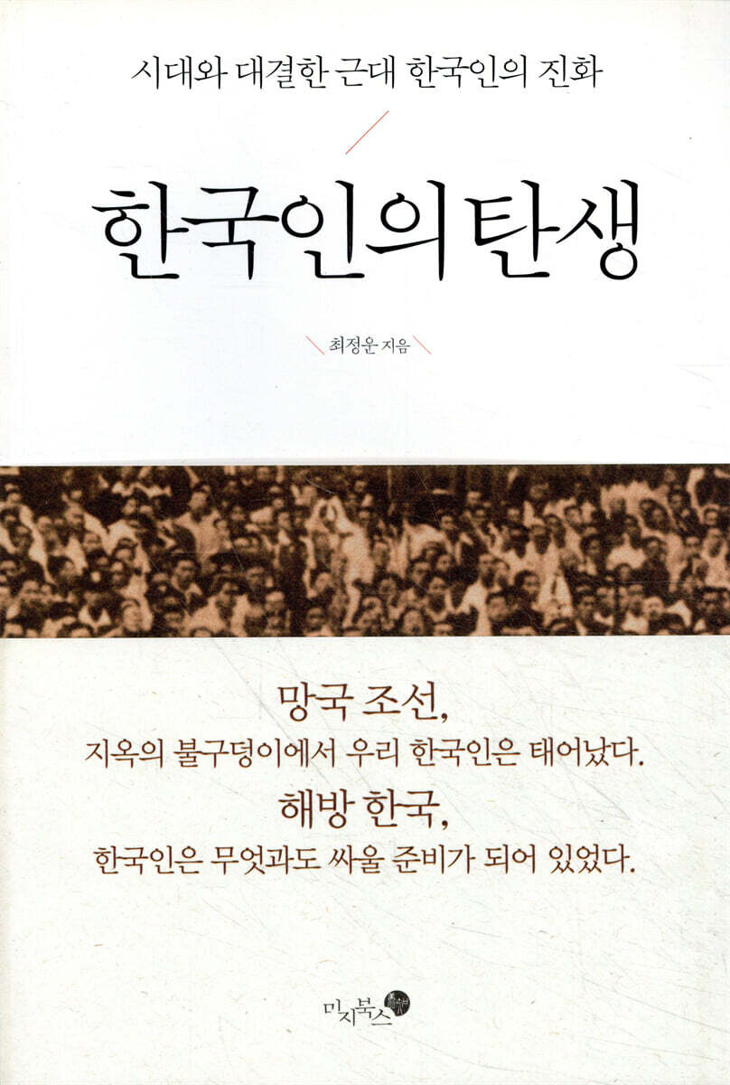 한국인의 탄생
