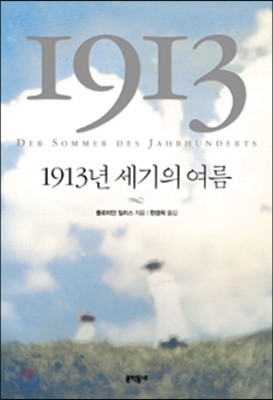 1913년 세기의 여름