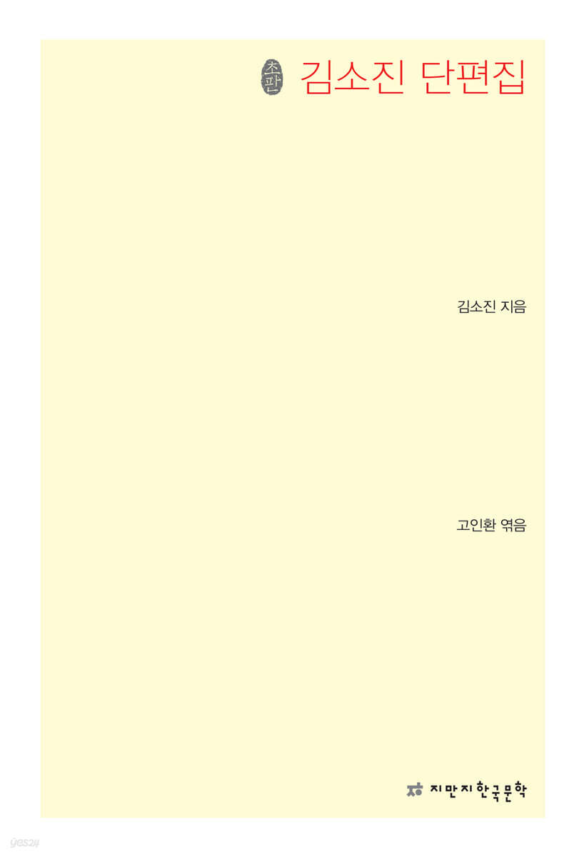 초판 김소진 단편집