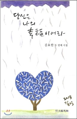 당신은 나의 행복이어라