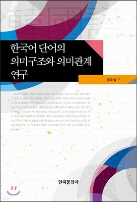 한국어 단어의 의미구조와 의미관계 연구