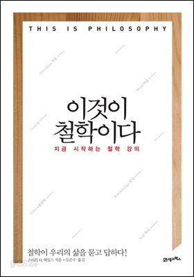 이것이 철학이다 : 지금 시작하는 철학 강의