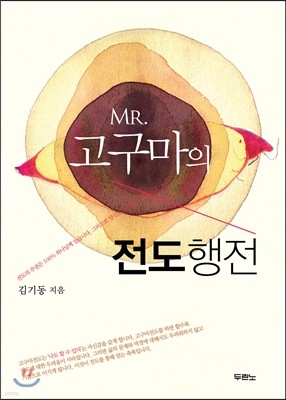 MR. 고구마의 전도행전