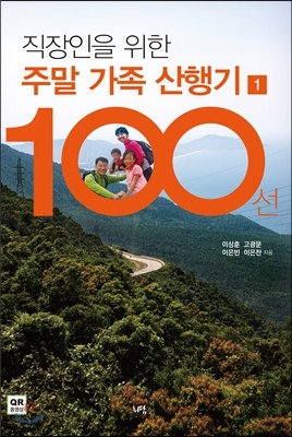 직장인을 위한 주말 가족 산행기 100선 1