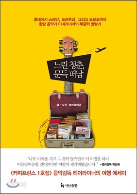 느린 청춘, 문득 떠남