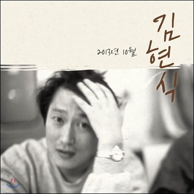 김현식 - 2013년 10월