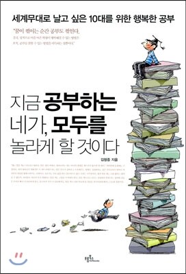 지금 공부하는 네가 모두를 놀라게 할 것이다