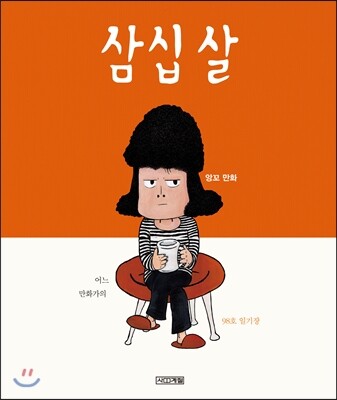 삼십 살