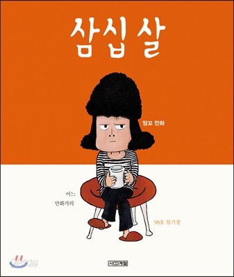 삼십 살