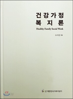 건강가정 복지론