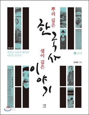 뿌리 깊은 한국사 샘이 깊은 이야기 6 근대편