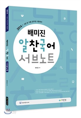 2014 배미진 알찬국어 서브노트