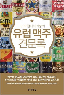 유럽 맥주 견문록