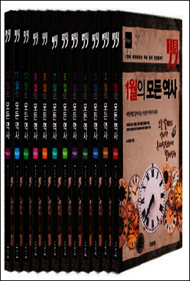 [세트] 12개월의 모든 역사 세계사 (전12권)