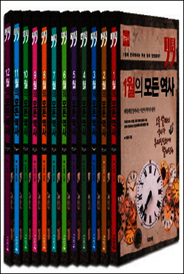 [세트] 12개월의 모든 역사 한국사 (전12권)