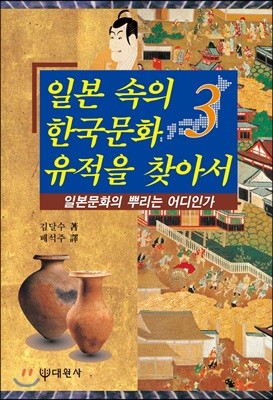 일본 속의 한국문화 유적을 찾아서 3