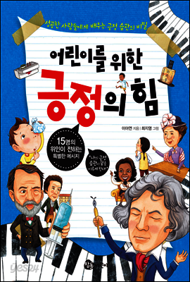 어린이를 위한 긍정의 힘