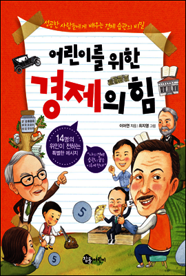 어린이를 위한 경제의 힘