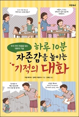 하루 10분 자존감을 높이는 기적의 대화