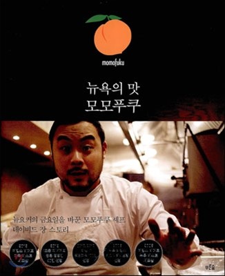 뉴욕의 맛 모모푸쿠