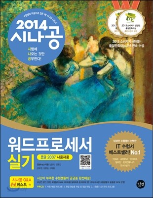 2014 시나공 워드프로세서 실기 (한글 2007 사용자용)