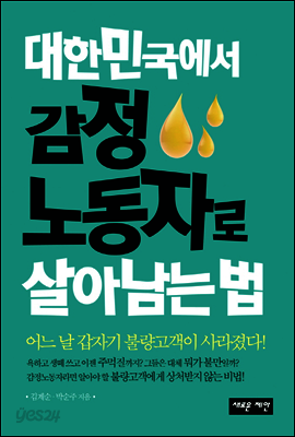 대한민국에서 감정노동자로 살아남는 법 - 어느 날 갑자기 불량고객이 사라졌다!