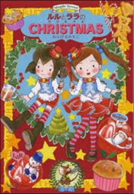 ルルとララのクリスマス