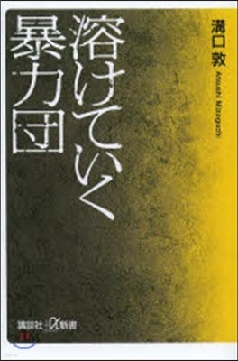 溶けていく暴力團