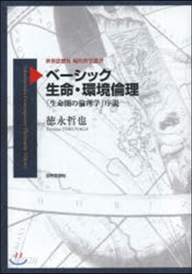 ベ-シック生命.環境倫理－「生命圈の倫理