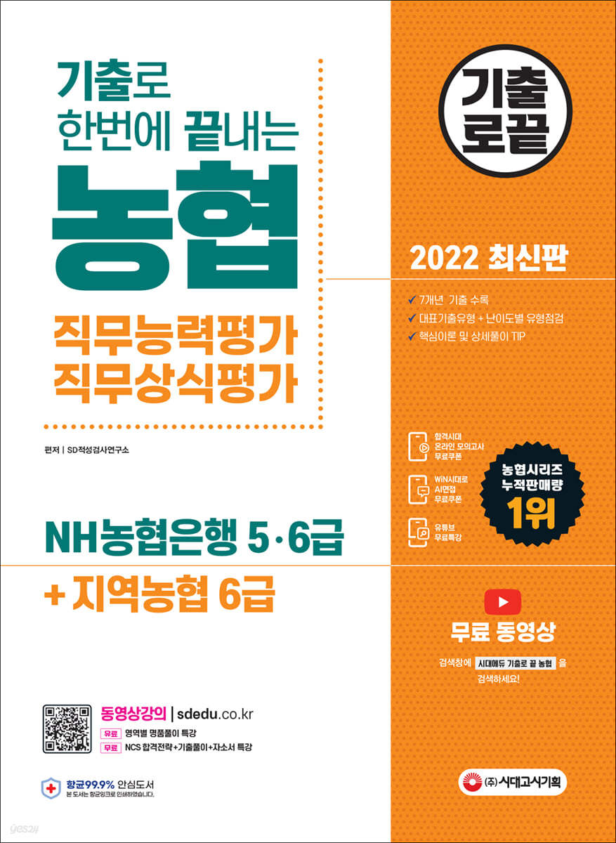 2022 최신판 기출로끝 NH농협은행 5·6급+지역농협 6급+무료기출특강