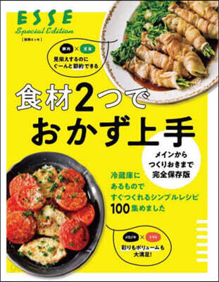 食材2つでおかず上手 メインからつくりおきまで完全保存版