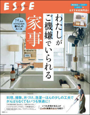 わたしがご機嫌でいられる家事