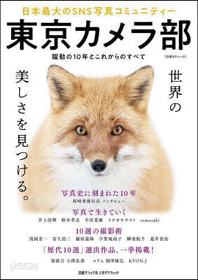 東京カメラ部 日本最大のSNS寫眞コミュニティ-