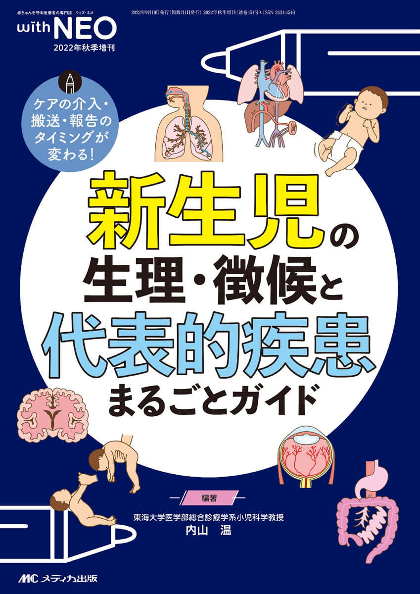 新生兒の生理.徵候と代表的疾患まるごとガイド 